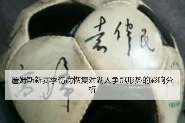 詹姆斯新赛季伤病恢复对湖人争冠形势的影响分析
