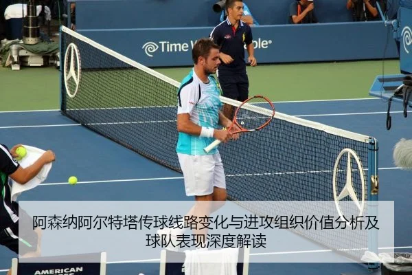 a-sen-na-a-er-te-ta-chuan-qiu-xian-lu-bian-hua-yu-jin-gong-zu-zhi-jia-zhi-fen-xi-ji-qiu-dui-biao-xian-shen-du-jie-du-2-712.jpg