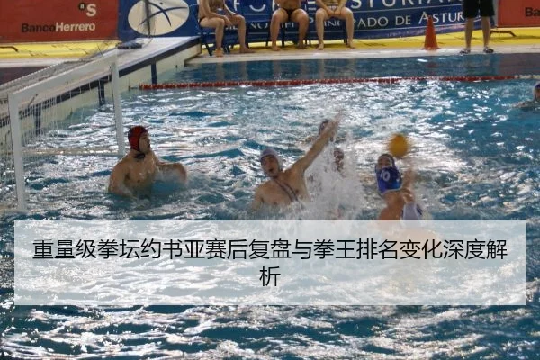 重量级拳坛约书亚赛后复盘与拳王排名变化深度解析