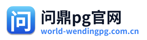 问鼎pg官网